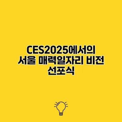CES2025에서의 서울 매력일자리 비전 선포식