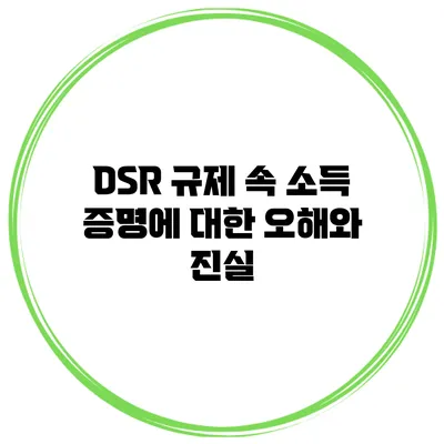 DSR 규제 속 소득 증명에 대한 오해와 진실