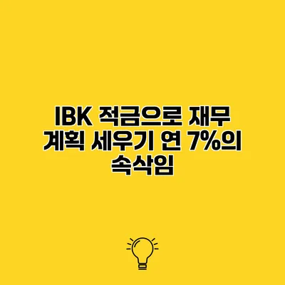 IBK 적금으로 재무 계획 세우기 연 7%의 속삭임
