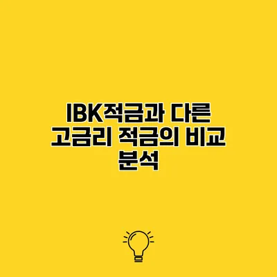 IBK적금과 다른 고금리 적금의 비교 분석