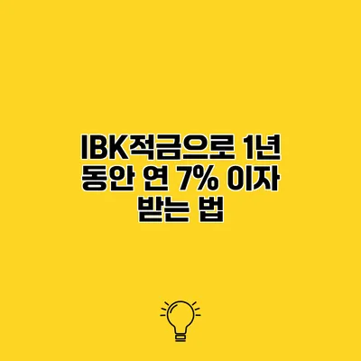 IBK적금으로 1년 동안 연 7% 이자 받는 법