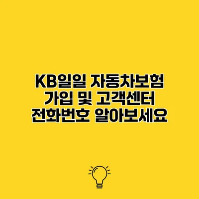 KB일일 자동차보험 가입 및 고객센터 전화번호 알아보세요