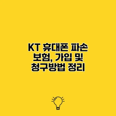 KT 휴대폰 파손 보험, 가입 및 청구방법 정리