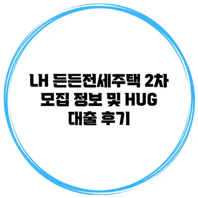 LH 든든전세주택 2차 모집 정보 및 HUG 대출 후기
