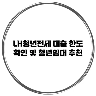 LH청년전세 대출 한도 확인 및 청년임대 추천