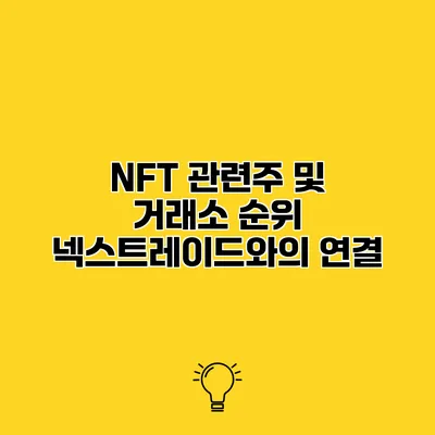 NFT 관련주 및 거래소 순위 넥스트레이드와의 연결