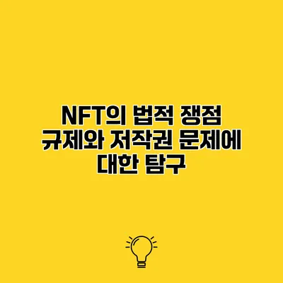 NFT의 법적 쟁점 규제와 저작권 문제에 대한 탐구