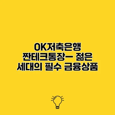 OK저축은행 짠테크통장— 젊은 세대의 필수 금융상품