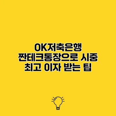 OK저축은행 짠테크통장으로 시중 최고 이자 받는 팁