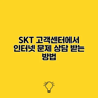 SKT 고객센터에서 인터넷 문제 상담 받는 방법