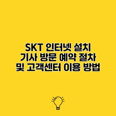 SKT 인터넷 설치 기사 방문 예약 절차 및 고객센터 이용 방법
