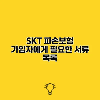 SKT 파손보험 가입자에게 필요한 서류 목록