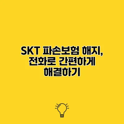 SKT 파손보험 해지, 전화로 간편하게 해결하기