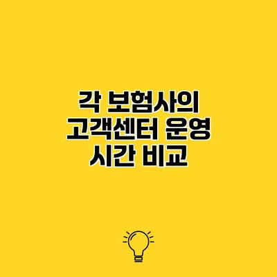 각 보험사의 고객센터 운영 시간 비교