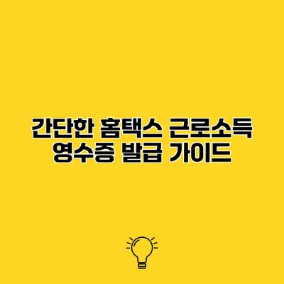 간단한 홈택스 근로소득 영수증 발급 가이드
