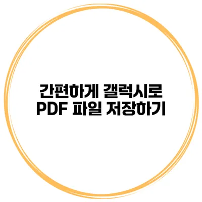 간편하게 갤럭시로 PDF 파일 저장하기