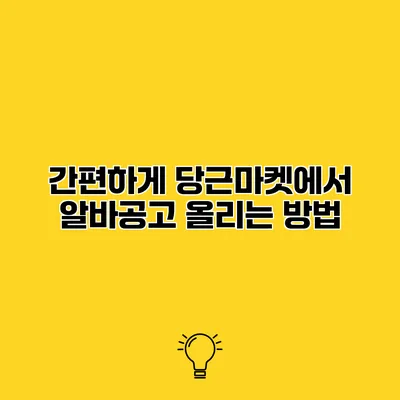 간편하게 당근마켓에서 알바공고 올리는 방법