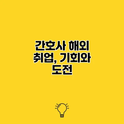 간호사 해외 취업, 기회와 도전