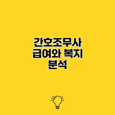 간호조무사 급여와 복지 분석