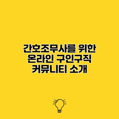 간호조무사를 위한 온라인 구인구직 커뮤니티 소개