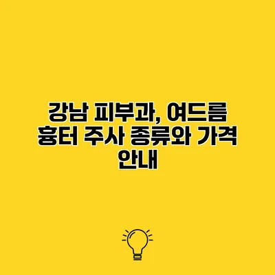 강남 피부과, 여드름 흉터 주사 종류와 가격 안내