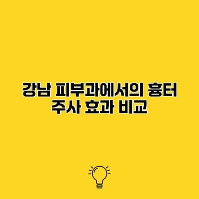 강남 피부과에서의 흉터 주사 효과 비교