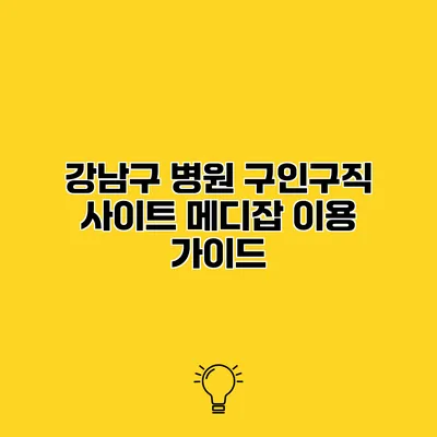 강남구 병원 구인구직 사이트 메디잡 이용 가이드