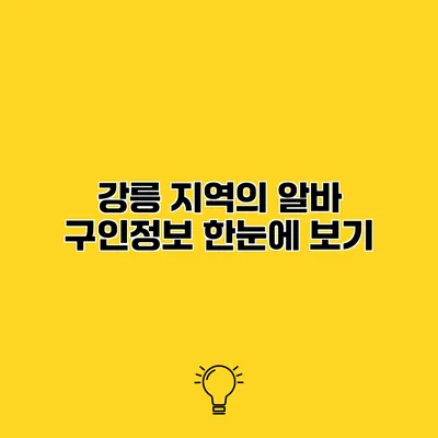 강릉 지역의 알바 구인정보 한눈에 보기