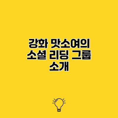 강화 맛소여의 소셜 리딩 그룹 소개
