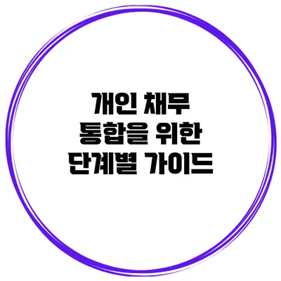 개인 채무 통합을 위한 단계별 가이드