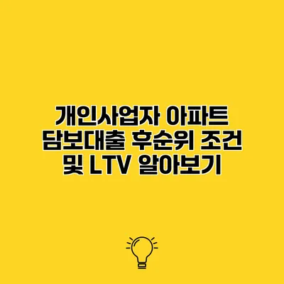 개인사업자 아파트 담보대출 후순위 조건 및 LTV 알아보기