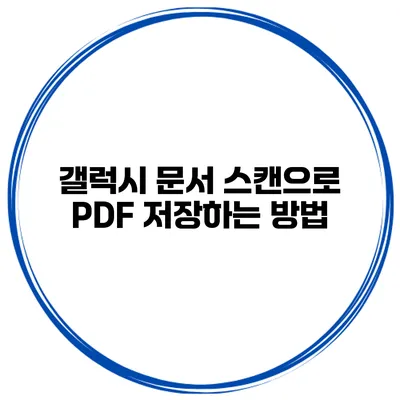 갤럭시 문서 스캔으로 PDF 저장하는 방법