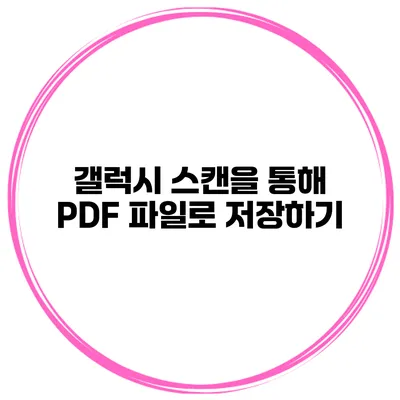 갤럭시 스캔을 통해 PDF 파일로 저장하기