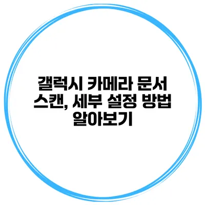 갤럭시 카메라 문서 스캔, 세부 설정 방법 알아보기
