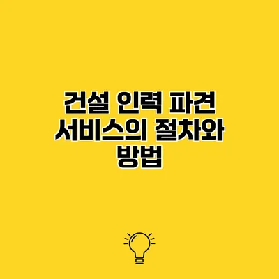 건설 인력 파견 서비스의 절차와 방법