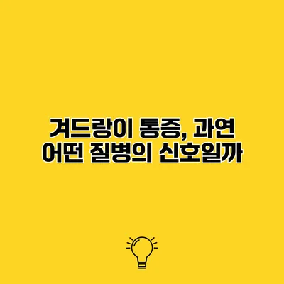 겨드랑이 통증, 과연 어떤 질병의 신호일까?