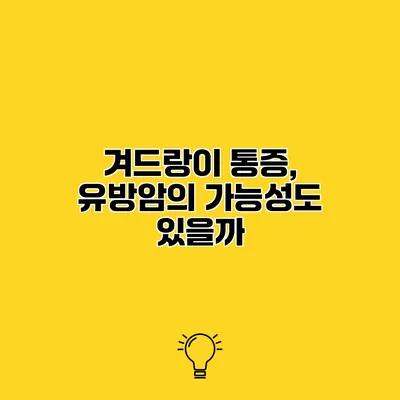 겨드랑이 통증, 유방암의 가능성도 있을까?