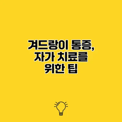 겨드랑이 통증, 자가 치료를 위한 팁