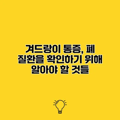 겨드랑이 통증, 폐 질환을 확인하기 위해 알아야 할 것들