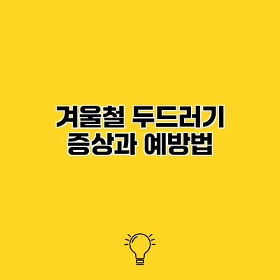 겨울철 두드러기 증상과 예방법