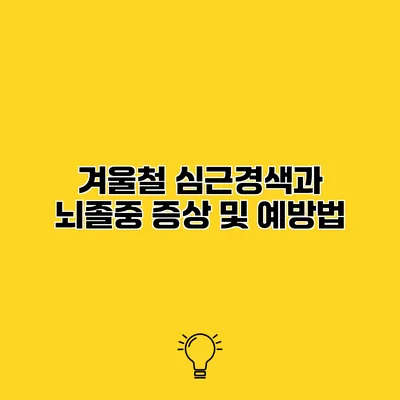 겨울철 심근경색과 뇌졸중 증상 및 예방법