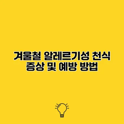 겨울철 알레르기성 천식 증상 및 예방 방법