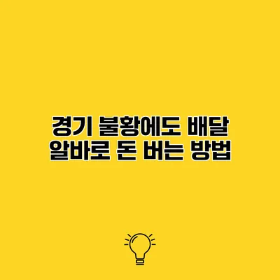 경기 불황에도 배달 알바로 돈 버는 방법