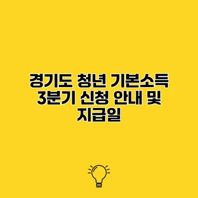 경기도 청년 기본소득 3분기 신청 안내 및 지급일