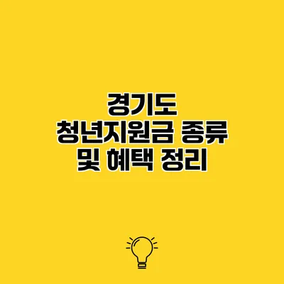 경기도 청년지원금 종류 및 혜택 정리