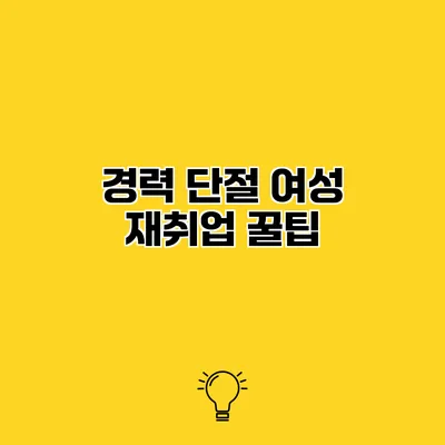 경력 단절 여성 재취업 꿀팁