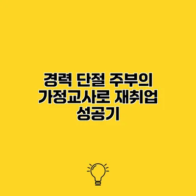 경력 단절 주부의 가정교사로 재취업 성공기
