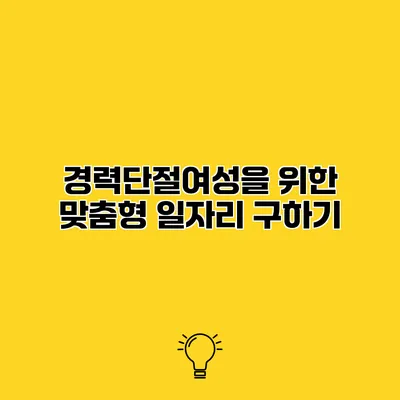 경력단절여성을 위한 맞춤형 일자리 구하기