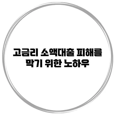 고금리 소액대출 피해를 막기 위한 노하우
