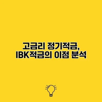 고금리 정기적금, IBK적금의 이점 분석
